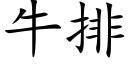 牛排 (楷體矢量字庫)