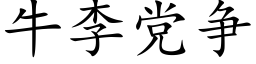 牛李党争 (楷体矢量字库)