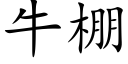 牛棚 (楷体矢量字库)