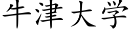 牛津大学 (楷体矢量字库)