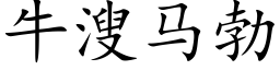 牛溲马勃 (楷体矢量字库)