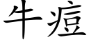 牛痘 (楷體矢量字庫)