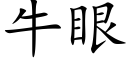 牛眼 (楷體矢量字庫)