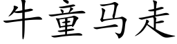 牛童馬走 (楷體矢量字庫)