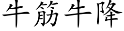 牛筋牛降 (楷體矢量字庫)