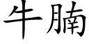 牛腩 (楷体矢量字库)