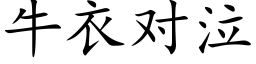 牛衣对泣 (楷体矢量字库)