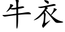 牛衣 (楷體矢量字庫)