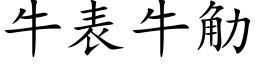 牛表牛觔 (楷体矢量字库)