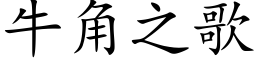 牛角之歌 (楷体矢量字库)