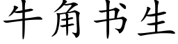 牛角书生 (楷体矢量字库)