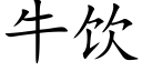 牛饮 (楷体矢量字库)