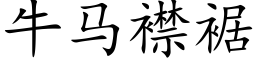 牛馬襟裾 (楷體矢量字庫)