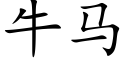 牛马 (楷体矢量字库)