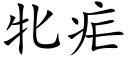 牝疟 (楷体矢量字库)