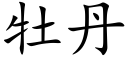 牡丹 (楷體矢量字庫)