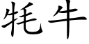 牦牛 (楷体矢量字库)