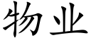 物業 (楷體矢量字庫)