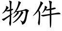 物件 (楷體矢量字庫)