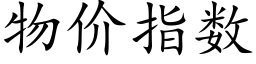 物價指數 (楷體矢量字庫)