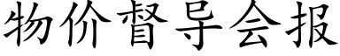 物价督导会报 (楷体矢量字库)