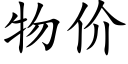 物價 (楷體矢量字庫)