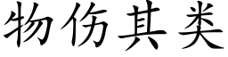 物伤其类 (楷体矢量字库)