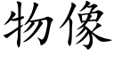 物像 (楷體矢量字庫)