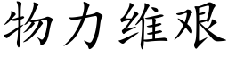 物力维艰 (楷体矢量字库)