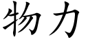 物力 (楷體矢量字庫)