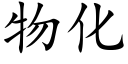 物化 (楷體矢量字庫)