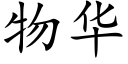 物华 (楷体矢量字库)