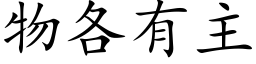 物各有主 (楷體矢量字庫)