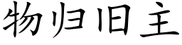 物归旧主 (楷体矢量字库)