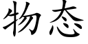 物态 (楷体矢量字库)