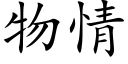 物情 (楷體矢量字庫)