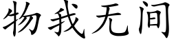 物我無間 (楷體矢量字庫)