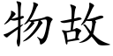 物故 (楷体矢量字库)