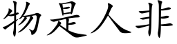 物是人非 (楷体矢量字库)