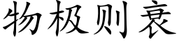 物極則衰 (楷體矢量字庫)