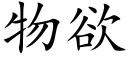 物欲 (楷體矢量字庫)