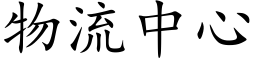 物流中心 (楷体矢量字库)