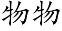 物物 (楷體矢量字庫)