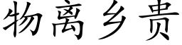 物离乡贵 (楷体矢量字库)