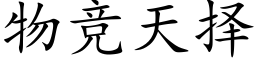 物競天擇 (楷體矢量字庫)