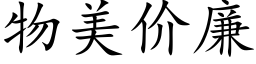 物美價廉 (楷體矢量字庫)