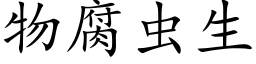 物腐蟲生 (楷體矢量字庫)