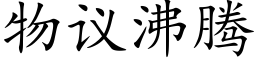 物议沸腾 (楷体矢量字库)