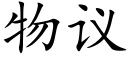 物議 (楷體矢量字庫)