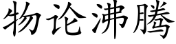 物論沸騰 (楷體矢量字庫)